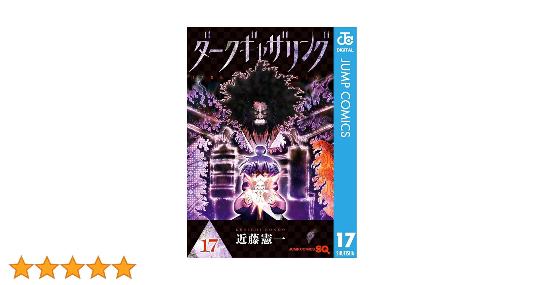 ダークギャザリング　全巻セット 1-17巻 ダークギャザリング1-17巻セット 全巻初版帯付き 特典3点 - メルカリ